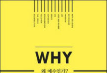 왜 예수인가? 조정민 지음