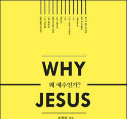 왜 예수인가? 조정민 지음