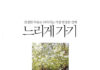 느리게 가기, 미리암 메켈지음