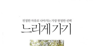 느리게 가기, 미리암 메켈지음