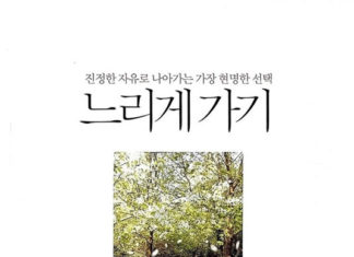 느리게 가기, 미리암 메켈지음