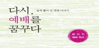 다시 예배를 꿈꾸다, 주승중지음