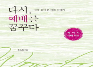 다시 예배를 꿈꾸다, 주승중지음