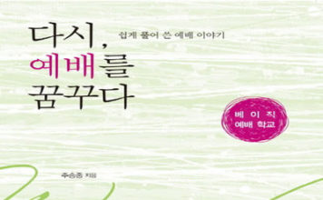 다시 예배를 꿈꾸다, 주승중지음