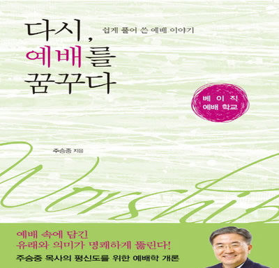 다시 예배를 꿈꾸다, 주승중지음