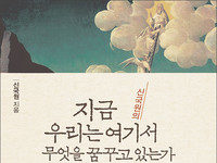 지금 우리는 여기서 무엇을 꿈꾸고 있는가?, 신국원지음