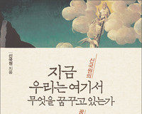 지금 우리는 여기서 무엇을 꿈꾸고 있는가?, 신국원지음