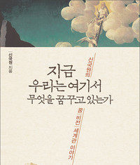 지금 우리는 여기서 무엇을 꿈꾸고 있는가?, 신국원지음