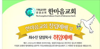 파머스톤노스한마음교회, 창립예배 및 최수진 담임목사 취임예배