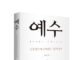 예수, 김형석지음