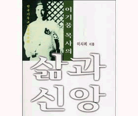 이기풍목사의 삶과 신앙