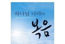 ‘하나님 나라의 복음’ < 조지 앨든 래드/서로사랑>