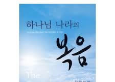 ‘하나님 나라의 복음’ < 조지 앨든 래드/서로사랑>