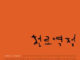 절망 속에서 희망을 붙들다