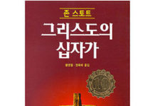 십자가를 아는 만큼 더 쉽게 믿을 수 있다