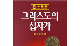 십자가를 아는 만큼 더 쉽게 믿을 수 있다