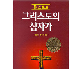 십자가를 아는 만큼 더 쉽게 믿을 수 있다