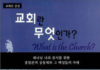 ‘가나안’ 교인에서 탈출할 수 있도록 돕는 지침서