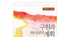 신앙 생활에 필요한 구원에 관한 교리