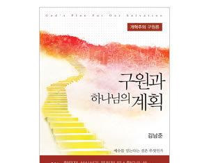 신앙 생활에 필요한 구원에 관한 교리