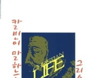 그리스도인은 어떤 길을 걸어가야 하는가?