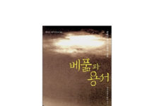 그리스도인 닮게 산다는 것, 베풂과 용서