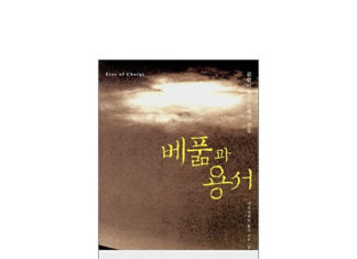 그리스도인 닮게 산다는 것, 베풂과 용서