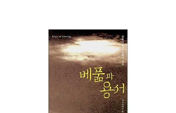 그리스도인 닮게 산다는 것, 베풂과 용서