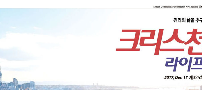 2017년 뉴질랜드 한인 교계 총정리