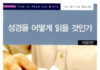 성경을 제대로 이해하고 싶다면