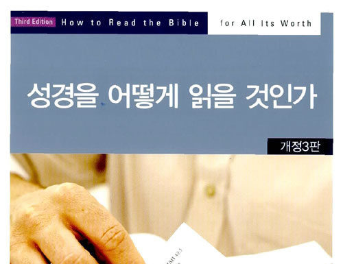 성경을 제대로 이해하고 싶다면