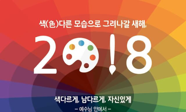 색다른 모습으로 그려나갈 새해, 2018