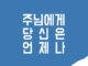 주님에게 당신은 언제나 국가대표