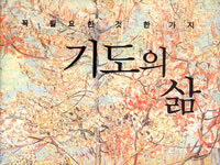 기도의 유일한 길은 기도하는 것