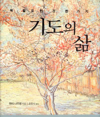 기도의 유일한 길은 기도하는 것