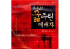 교회에 대한 거룩한 불만, 성경에서 답을 찾다