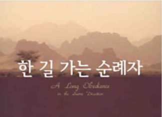 한 방향으로의 오랜 순종