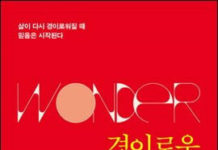 경이로움을 되찾다