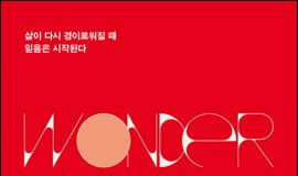 경이로움을 되찾다