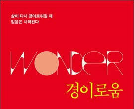경이로움을 되찾다