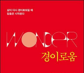 경이로움을 되찾다