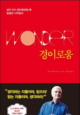 경이로움을 되찾다