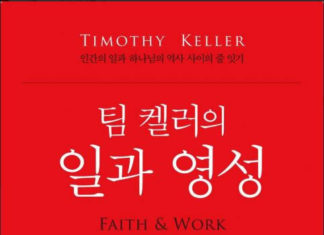 인간의 일과 하나님의 역사 사이의 줄 잇기