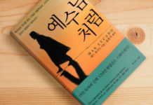 하나님은 당신이 예수님처럼 되기 원하신다