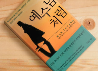 하나님은 당신이 예수님처럼 되기 원하신다