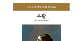 톨스토이의“부활”