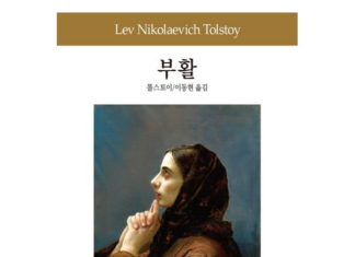 톨스토이의“부활”