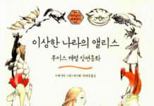 루이스 캐롤의 “이상한 나라의 앨리스”