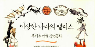 루이스 캐롤의 “이상한 나라의 앨리스”