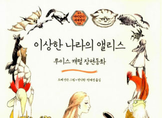 루이스 캐롤의 “이상한 나라의 앨리스”